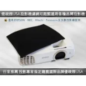【免運費】USA優視雅投影機濾網-適用於EPSON等國際大廠品牌