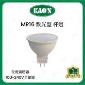 (店+)(A Light) KAOS LED 散光型 MR16 5W 免安 杯燈 廣角型 GU5.3 免驅動 免變壓器