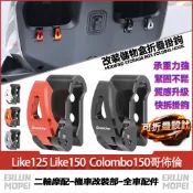 【台灣出】適用於光陽Like125 Like150  Colombo150哥佈倫 儲物盒掛鉤 前置物掛鉤 折疊免打孔掛鉤