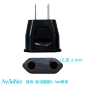 台製轉接頭台規4.8(2入)歐規轉台規轉接頭電源轉接插頭轉換器