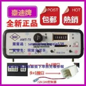 現貨臺迪AMT-78 mp3電瓶車DC12v/24v玩具車飛魚毛絨玩具碰碰車控製器
