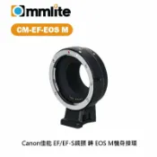【EC數位】Commlite CM-EF-EOSM Canon 佳能 EF鏡頭 轉 EOS M 機身 轉接環 自動對焦