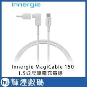 Innergie MagiCable 150 1.5公尺筆電充電線