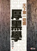 【灰熊iREAD】天下第一奇書厚黑學 李宗吾