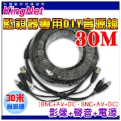 三合一 HD 高清 30米 30公尺 音源線 DIY 聲音.影像.電源 500萬 1080P DIY施工佈線