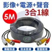 附發票 WM-B01 【三合一】5M 電源+影像+聲音 三合一  5米監控系統DVR 監視器  DIY施工 懶人線