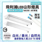 橘子廚衛．保固兩年 附發票 飛利浦 LED 4尺 山形燈具 單管 雙管 18.5W 37W 全電壓 吸頂燈 照明