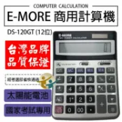胖嘟嘟生活文化館 計算機 E-MORE 商用計算機 DS-120GT/12位元