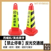 雪糕筒 交通安全交通三角錐 停車場人車分流 人氣推薦 請勿停車招牌 MIT-RYB650 馬路道路交通工具 