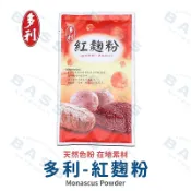 【焙思烘焙材料】 台灣多利 紅麴粉 100g原裝 優良紅麴菌種研磨 天然色粉 天然色素