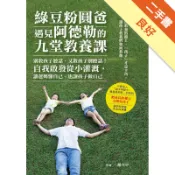 綠豆粉圓爸遇見阿德勒的九堂教養課：別教孩子聽話，[二手書_良好]11318605383 TAAZE讀冊生活網路書店