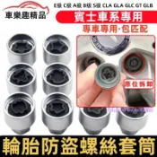 賓士防盜螺絲套筒 輪胎拆卸工具 E级 C级 A级 B级 S级 CLA GLA GLC GT GLB 輪胎螺絲套筒