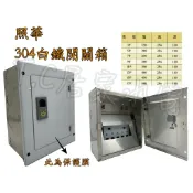 ◥ Ｔ.C水電◣304白鐵 無熔絲 照華卡式開關箱 鐵箱 配電箱 3P,5P,7P,9P,11P,13P,15P,17P