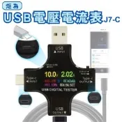 炬為 USB電壓電流檢測器J7-C/UC96 (PD/QC快充測試 TypeC電流表 電壓電流表 手機充電 數位顯示電表)