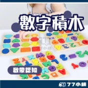 數字積木 積木學習 數字積木拼圖 數字拼圖 立體拼圖 積木拼圖 兒童拼圖 木製拼圖拼板 益智玩具 A0704