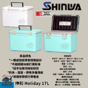 中壢紅海釣具【SHINWA】伸和 HOLIDAY CBX-17L 冰箱  硬式冰箱 保冷冰桶 釣魚冰箱 露營 (日本製)