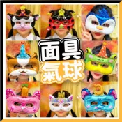 (店+)【臺灣現貨🧾開發票】 面具氣球 | 動物氣球 | 兒童玩具 | 造型氣球 | 派對佈置 | 鋁箔氣球 | 慶生道具