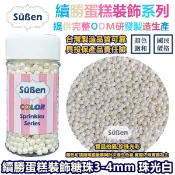 【白色4mm】彩糖珠裝飾 非食用色素筆銀珠糖惠爾通Wilton蛋白粉花嘴泰勒粉12色色膏色粉翻糖蛋糕轉台 糖球 糖豆