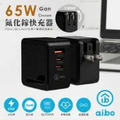 aibo GaN氮化鎵 PD65W 三孔快速充電器