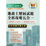 【鼎文。書籍】2027年【地政士歷屆試題全科攻略五合一】（國文（作文）＋土地法規＋土地登記實務＋土地稅法規＋民法概要與信託法概要）- S5Z03 鼎文公職官方賣場