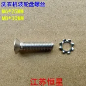【臺灣出貨】洗衣機波輪盤螺絲通用洗衣機水葉底盤轉盤固定不鏽鋼螺絲6MM/8MM