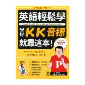 (店+)【常春藤】常春藤英語輕鬆學學好KK音標就靠這本!(E65)