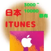 日本 iTunes gift card  禮物卡   Apple store  3000 5000 10000 禮品卡