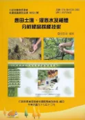 HyRead 農田土壤、灌溉水及植體分析採樣技術(電子書)