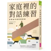 親子天下/家庭裡的對話練習：張輝誠的薩提爾實踐