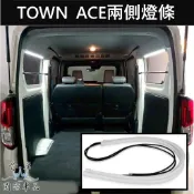 【TOWN ACE後廂兩側燈條】快速出貨 湯S尾箱燈 TOYOTA豐田 行李箱燈 LED白光 後窗氛圍燈 玻璃燈 氣氛燈