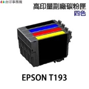 EPSON T193 四色 高印量副廠墨水匣《適 WF2521 WF2531 WF2541 WF2631》