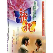 電影 梁祝 DVD 國語/粵語 吳奇隆/楊采妮 全新盒裝