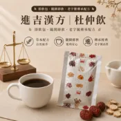 杜仲飲｜杜仲葉飲｜即飲包｜杜仲葉｜杜仲茶｜藥膳包｜真空包｜調理包｜進吉漢方