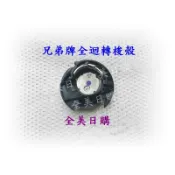 全美日購*兄弟牌BROTHER家用縫紉機梭殼NV系列/NX系列/VQ系列縫紉機 例如NX250.NX400.NX450