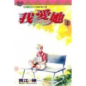 I LOVE HER～我愛她～ (3)_Readmoo 讀墨電子書