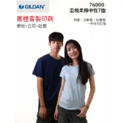 【GILDAN】吉爾登76000 客製印刷 亞規棉柔T恤 100％棉客製化t恤 一件可印 制服訂製 團服 客製衣服 短T