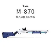 【小新戰術】M870雷明頓霰彈拋殼噴子來福兒童吃雞男孩成人軟彈仿真玩具散彈槍