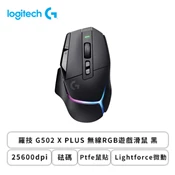 [欣亞購物網] 羅技 G502 X PLUS 無線RGB遊戲滑鼠 黑