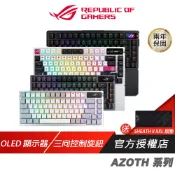 ROG Azoth 系列 無線電競鍵盤 三模連線 OLED顯示器 三向控制旋鈕 無線鍵盤 電競鍵盤 藍芽鍵盤 機械鍵盤