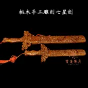 【寶蓮佛具】桃木手工雕刻七星劍 兩種尺寸 七星劍 七星寶劍 劍 五寶 法器 神器 寶劍 安營 法師 道士 劍架 兵器架