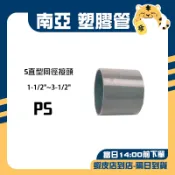 🚚蝦店隔日速達🔥南亞 PVC塑膠管 S直型同徑排水接頭 排水接頭 排水 接頭 排S PS 1-1/2“~3-1/2“