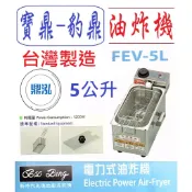 【免運聊聊】 豹鼎 寶鼎 FEV-5L 5公升 電力式油炸機 桌上型油炸機 電力油炸機 吃電油炸機 高瓦數油炸機2