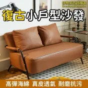 楓幕百貨 現貨優惠復古小戶沙發 沙發 皮革沙發 雙人沙發 柔軟沙發 耐磨沙發 懶人沙發 北歐沙發 羽絨沙發 簡約沙發 多功能靠背沙發