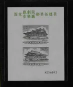 民國79年國家戲劇院郵票拓樣張 原膠上品 號碼隨機出貨