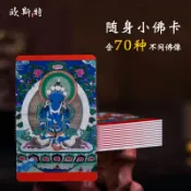 協貿國際日用品生活8館 西藏佛教用品 小佛卡 佛像小唐卡 吉祥隨身佛像卡片一套70張