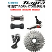 【禧瑪諾Shimano Tiagra 4700 傳動變速核心升級套件(前變/長腿後變/飛輪/BB)】 自行車/公路車
