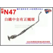 ALTIS 阿帝斯 08年 1.8 前中全 金屬 正觸媒 300目 消音器 白鐵 料號 N47 另有現場代客施工