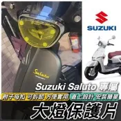 臺灣現貨【免運🔥直上】saluto 大燈護片 防刮 燈殼 suzuki saluto 125 改裝 配件 精品 周邊
