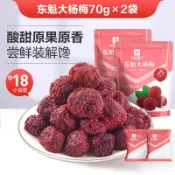 【良品鋪子】東魁大楊梅 鮮汁楊梅乾  九製話梅子零食 果脯蜜餞果乾酸甜梅乾解饞280g