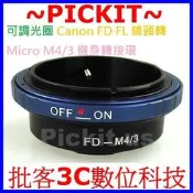 可調光圈 Canon FD FL 佳能老鏡鏡頭轉 Micro M 43 4/3 M4/3 M43 機身轉接環 Panasonic DV Camcorder 攝影機 AG-AF100 AG-AF101